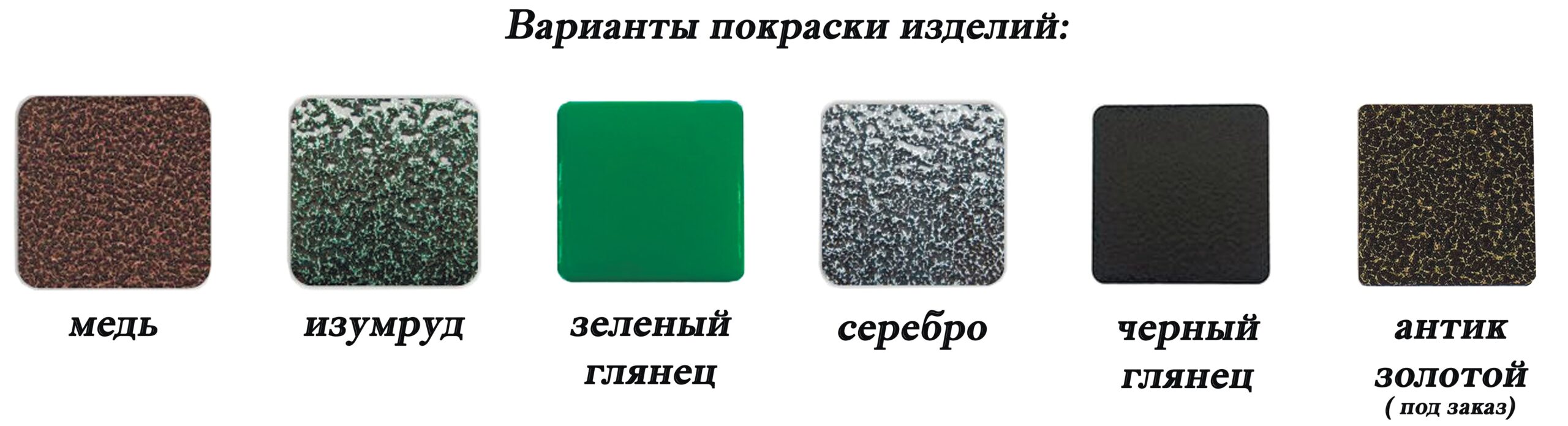 Варианты покраски