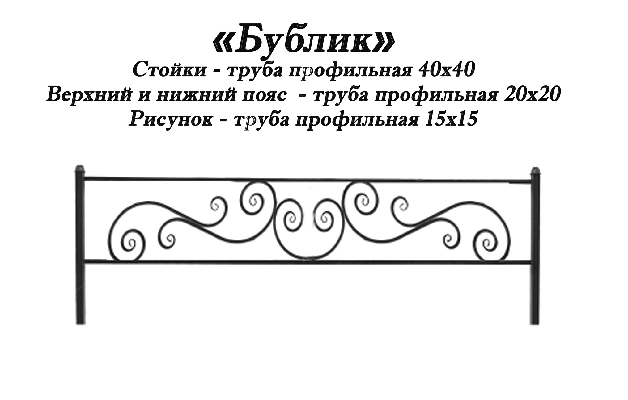 Ограда Бублик