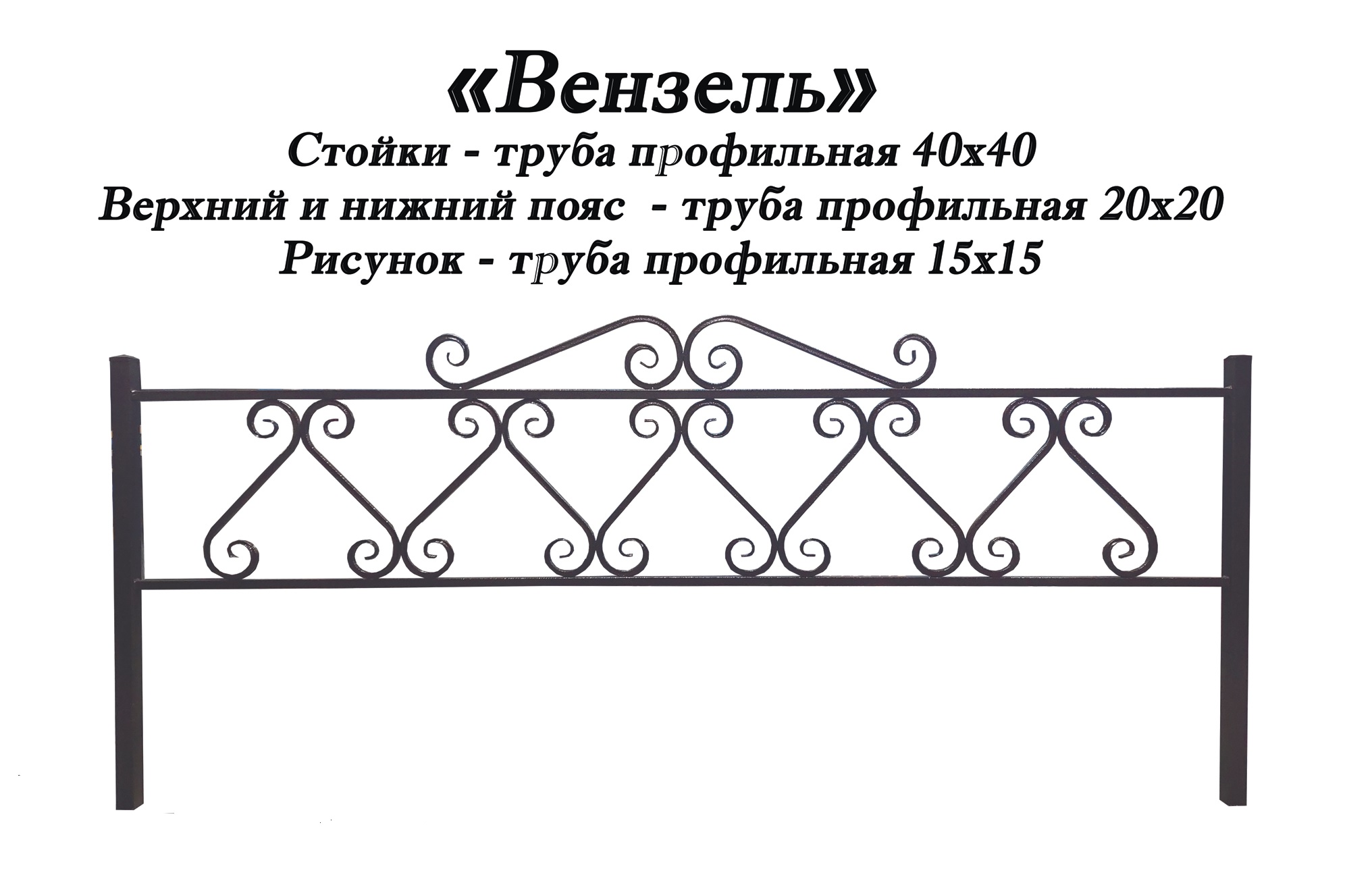 Ограда Вензель